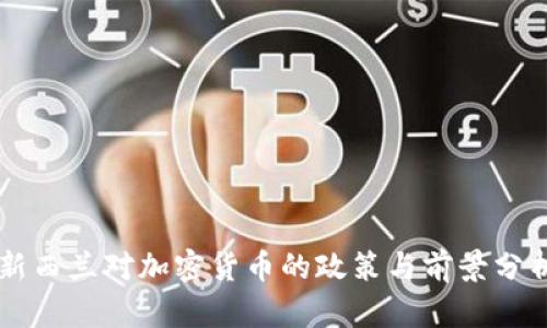 新西兰对加密货币的政策与前景分析