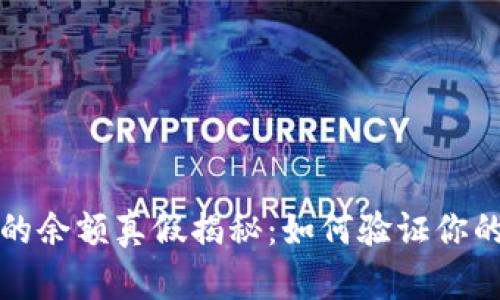 TP钱包里的余额真假揭秘：如何验证你的数字资产