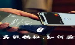 TP钱包里的余额真假揭秘：如何验证你的数字资产