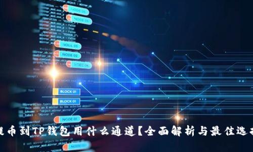 提币到TP钱包用什么通道？全面解析与最佳选择
