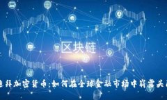 迪拜加密货币：如何在全球金融市场中崭露头角