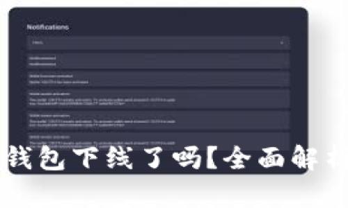 苹果手机TP钱包下线了吗？全面解析及用户指南