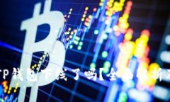 苹果手机TP钱包下线了吗？全面解析及用户指南