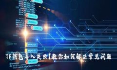 TP钱包导入失败？教你如何解决常见问题