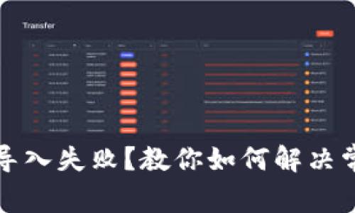 TP钱包导入失败？教你如何解决常见问题