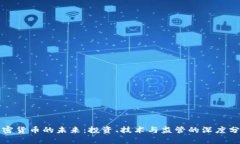 加密货币的未来：投资、技术与监管的深度分析
