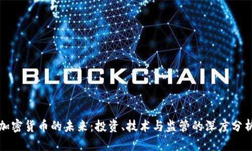 加密货币的未来：投资、技术与监管的深度分析