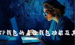 深入解析TP钱包的身份钱包功能及其使用价值
