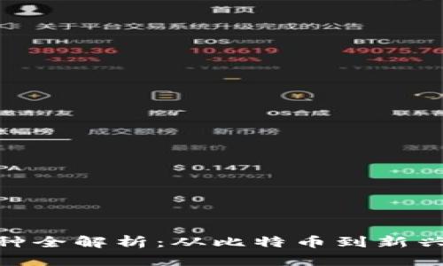 加密数字货币品种全解析：从比特币到新兴代币的投资机会