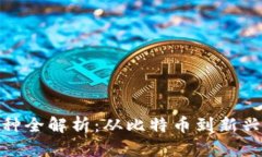 加密数字货币品种全解析：从比特币到新兴代币