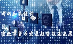 思考的和关键词最佳:加密数字货币发展趋势及未