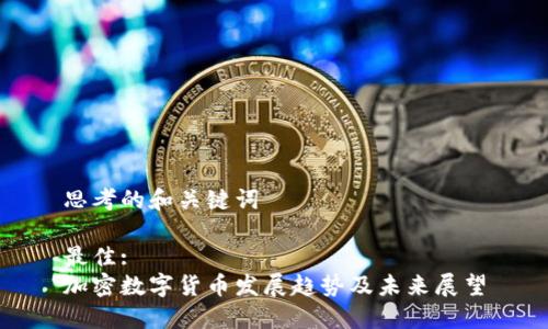 思考的和关键词

最佳:
加密数字货币发展趋势及未来展望