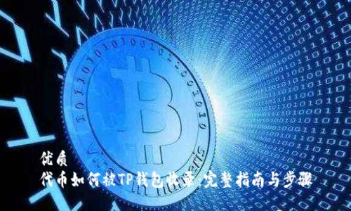 优质
代币如何被TP钱包收录：完整指南与步骤