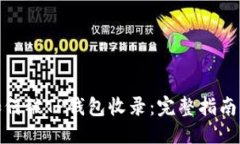 优质代币如何被TP钱包收录：完整指南与步骤