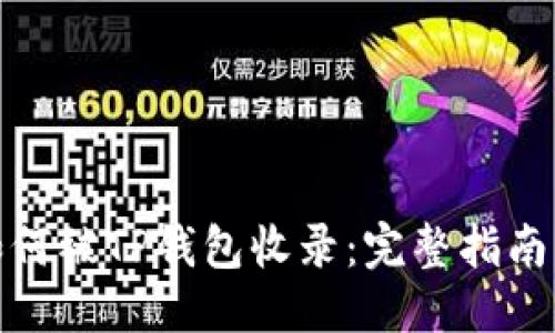 优质
代币如何被TP钱包收录：完整指南与步骤