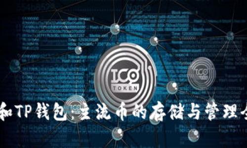 IM钱包和TP钱包：主流币的存储与管理全面解析