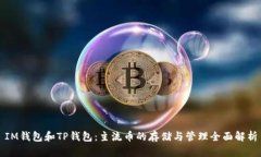 IM钱包和TP钱包：主流币的存储与管理全面解析