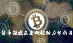 加密货币领域未来的推动