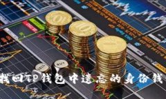 如何找回TP钱包中遗忘的身份钱包名？
