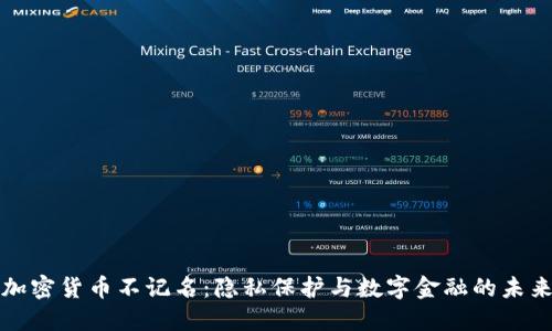 加密货币不记名：隐私保护与数字金融的未来