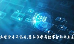 加密货币不记名：隐私保护与数字金融的未来