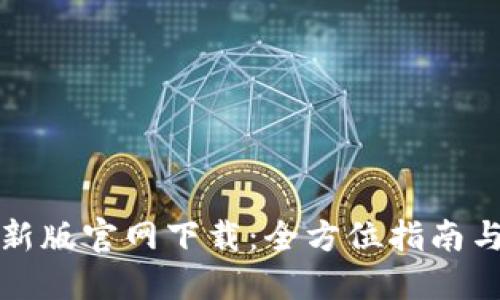 TP钱包最新版官网下载：全方位指南与实用技巧