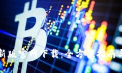 TP钱包最新版官网下载：全方位指南与实用技巧