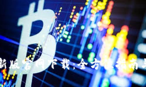 TP钱包最新版官网下载：全方位指南与实用技巧