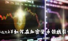 德银（Deutsche Bank）如何在加密货币领域引领创新