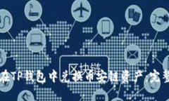 如何在TP钱包中兑换币安链
