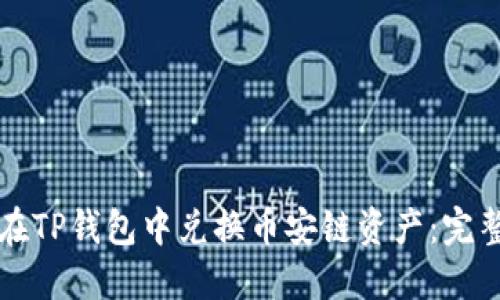 如何在TP钱包中兑换币安链资产：完整指南