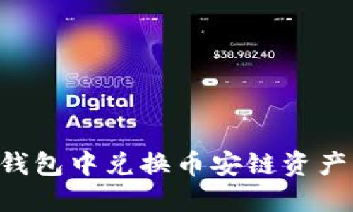 如何在TP钱包中兑换币安链资产：完整指南