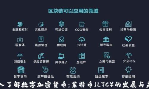 
深入了解数字加密货币：莱特币（LTC）的发展与未来
