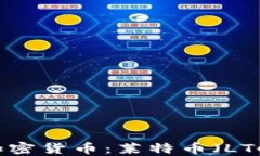 深入了解数字加密货币：莱特币（LTC）的发展与