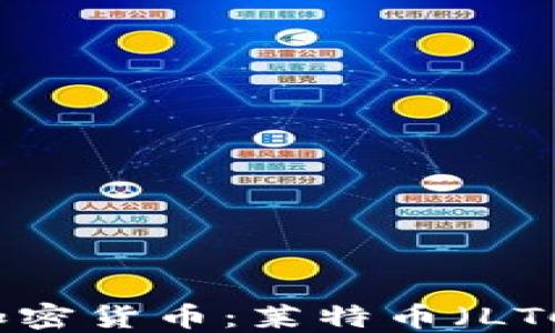 
深入了解数字加密货币：莱特币（LTC）的发展与未来