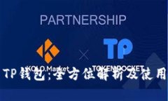 火币TP钱包：全方位解析及使用指南