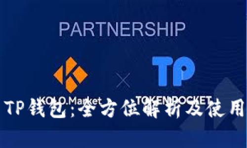 火币TP钱包：全方位解析及使用指南