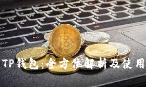 火币TP钱包：全方位解析及使用指南