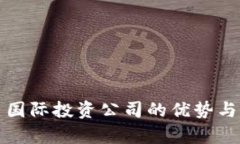加密货币国际投资公司的优势与前景分析
