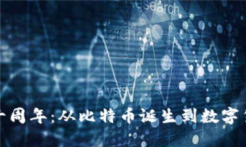 加密货币十周年：从比特币诞生到数字货币的未来