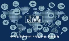 如何查看和管理TP钱包余额：全面指南