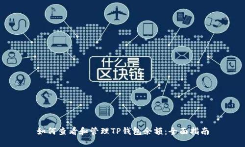 如何查看和管理TP钱包余额：全面指南