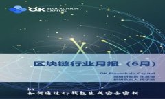 br如何通过tp钱包生成安全密钥