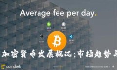 : 2023年加密货币发展概况：市场趋势与未来展望