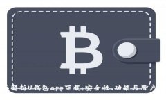 全面解析U钱包app下载：安全性、功能与用户体验