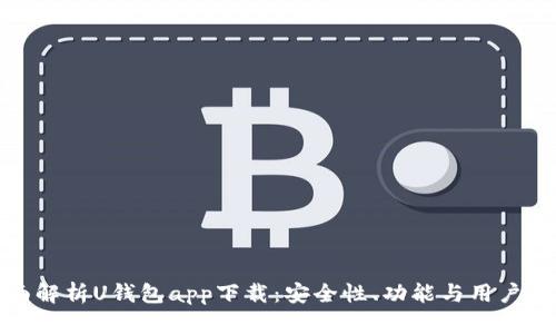 全面解析U钱包app下载：安全性、功能与用户体验