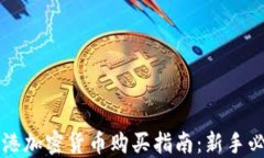 香港加密货币购买指南：新手必看