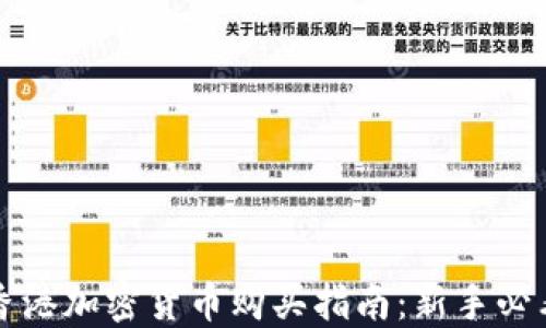 
香港加密货币购买指南：新手必看