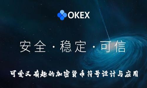 可爱又有趣的加密货币符号设计与应用