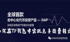 如何在TP钱包中实现免手续费转出？